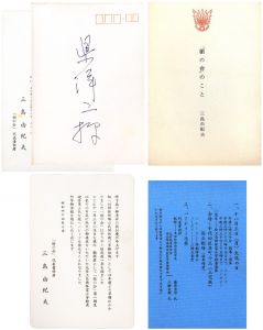 県洋二宛書簡（楯の会結成一年記念パレード案内葉書1枚 日程記載青紙1枚 封筒付 小冊子-「楯の會」のこと-1冊付）のサムネール