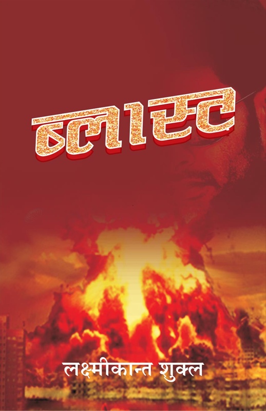 Blast - ब्लास्ट - BookGanga.com