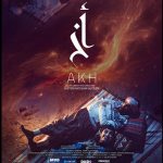 Kuwaiti cosmic horror film ‘AKH’ now streaming on Netflix MENA