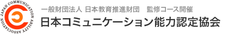 日本コミュニケーション能力認定協会