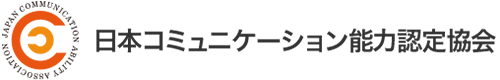 日本コミュニケーション能力認定協会