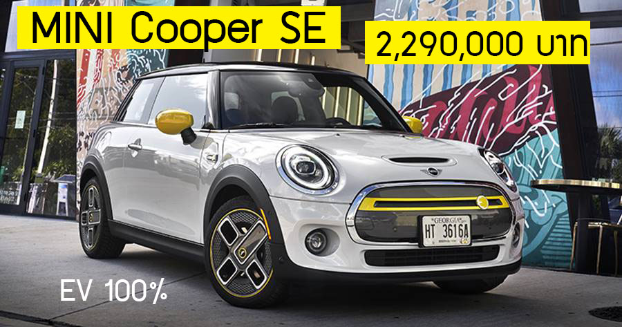 MINI Cooper S Hightrim 2,290,000 บาท ไฟฟ้า 100% 270 กม./ชาร์จ ขายไทย นำเข้า (CBU)