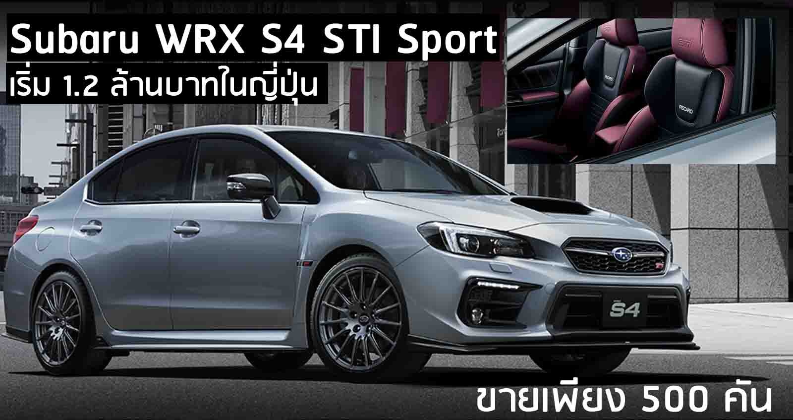 Subaru WRX S4 STI Sport รุ่นพิเศษขายเพียง 500 คัน ราคาเริ่ม 1.2 ล้านบาท ในญี่ปุ่น