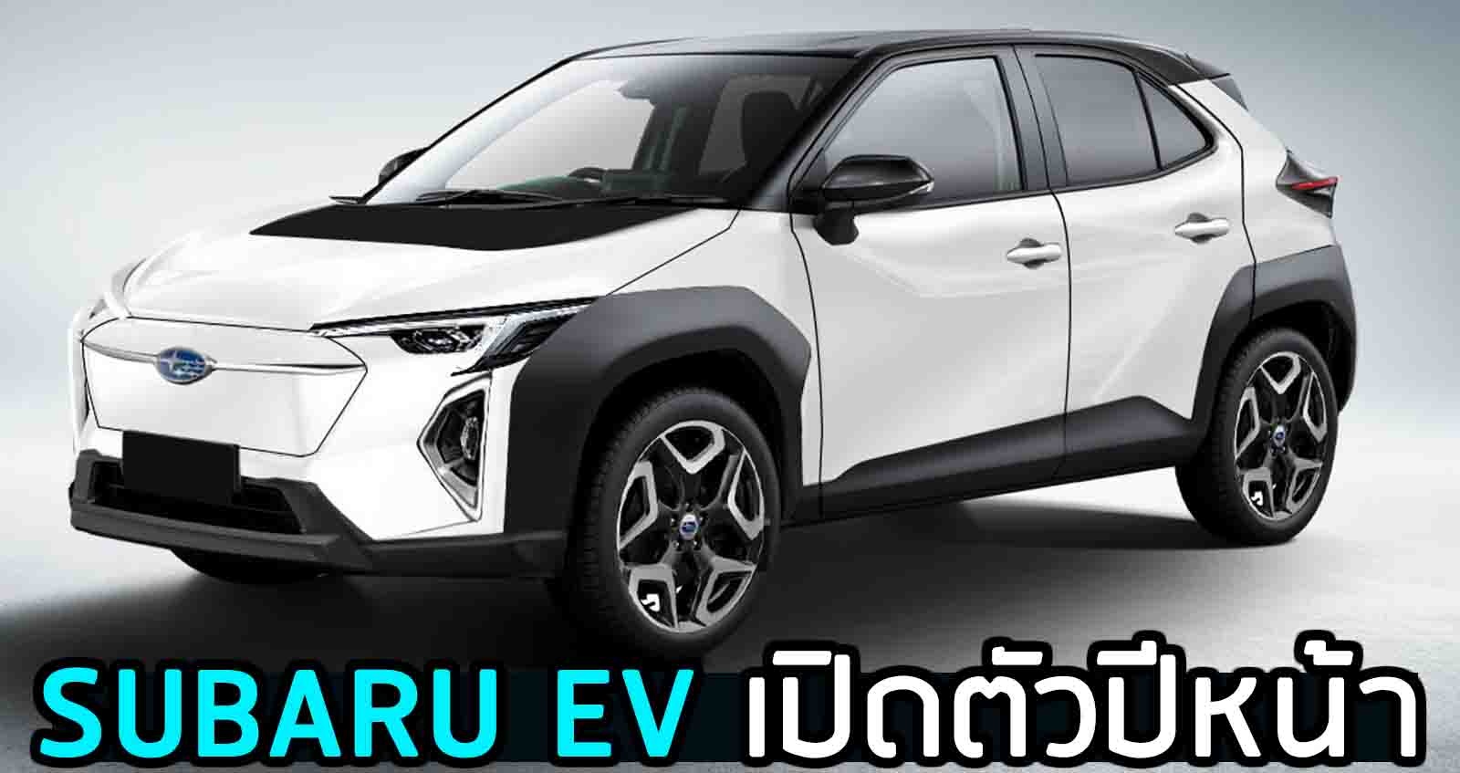 SUBARU EV เปิดตัวปีหน้า : ภาพเรนเดอร์ล่าสุด