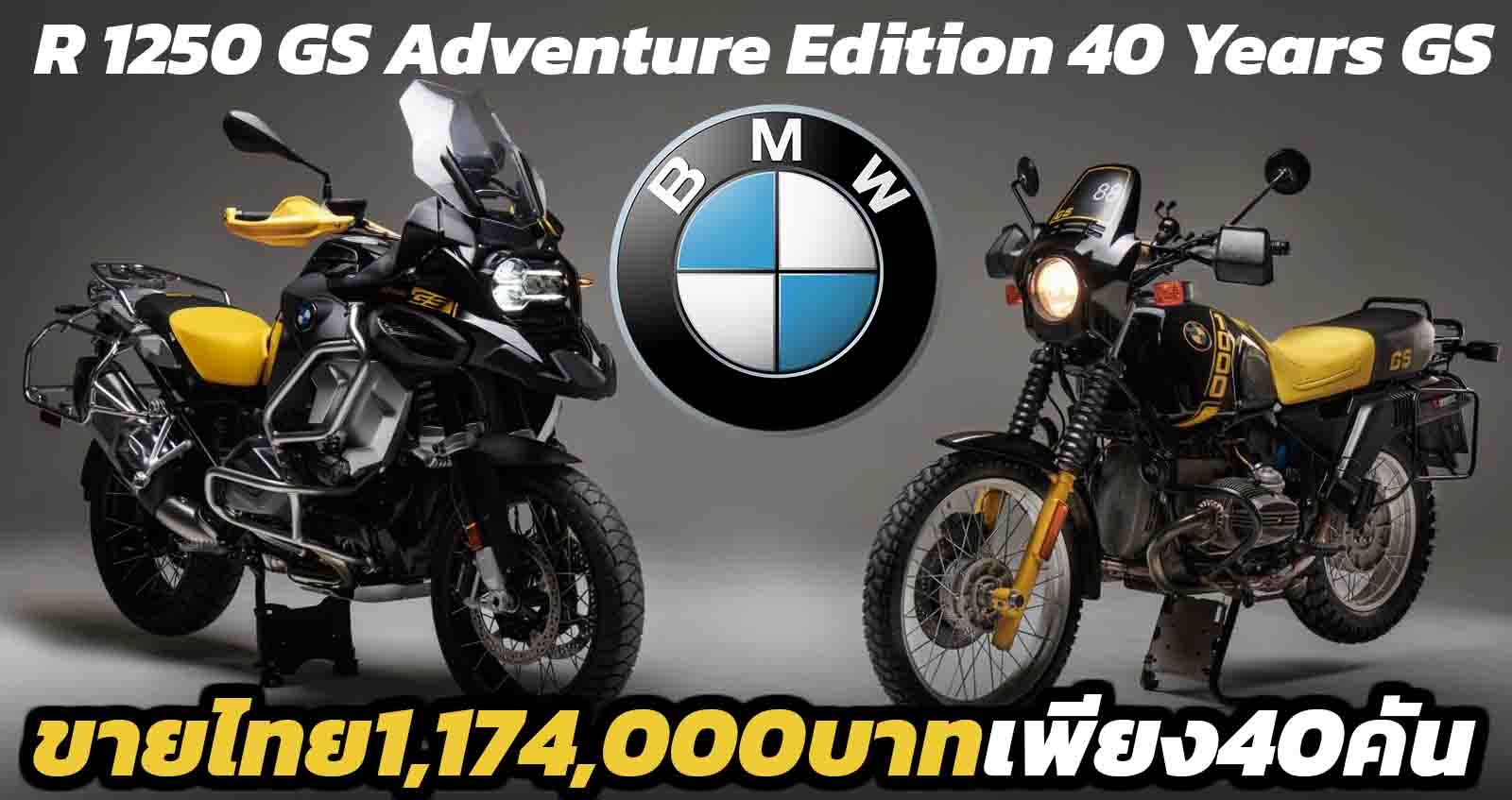 BMW R 1250 GS Adventure Edition 40 Years GS ขายไทย 1,174,000 บาท เพียง 40 คัน