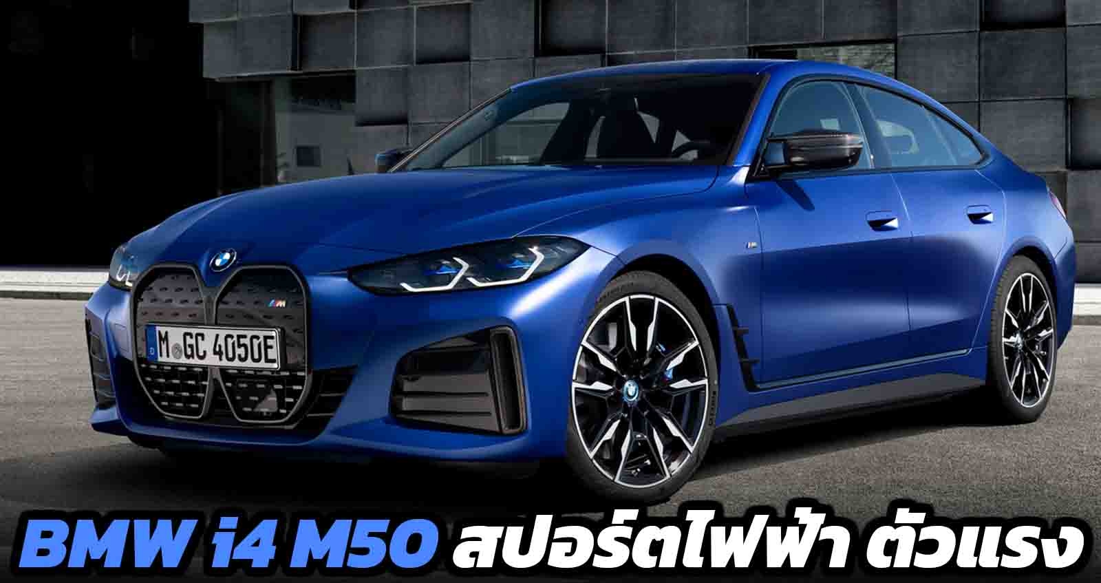 เปิดตัว BMW i4 M50 สปอร์ตไฟฟ้า ตัวแรง 536 แรงม้า