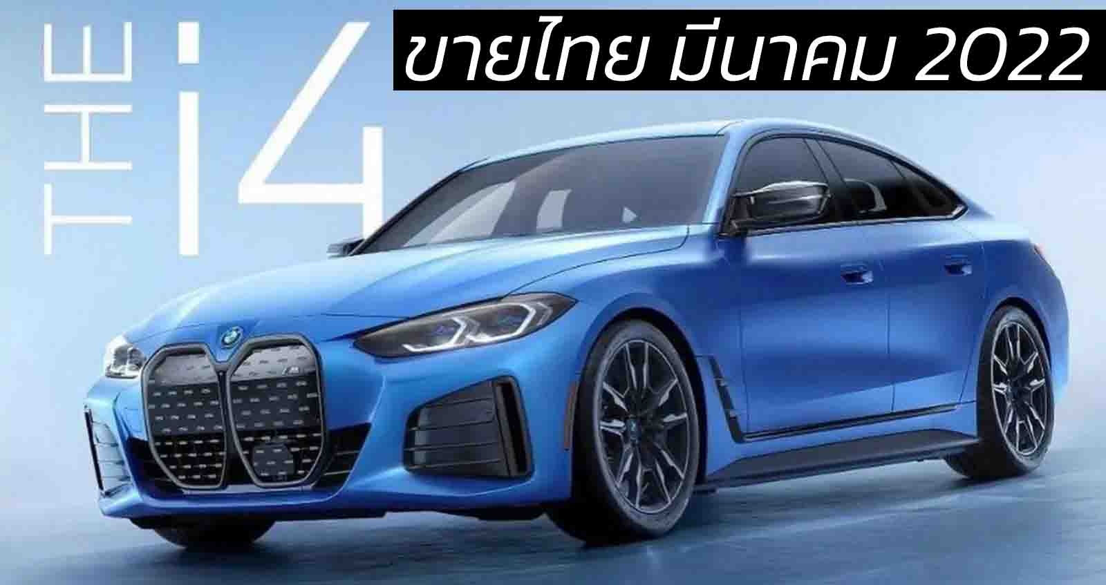 เปิดตัวไทย มีนาคมนี้ BMW i4 M50 EV 100% 590 กม./ชาร์จ