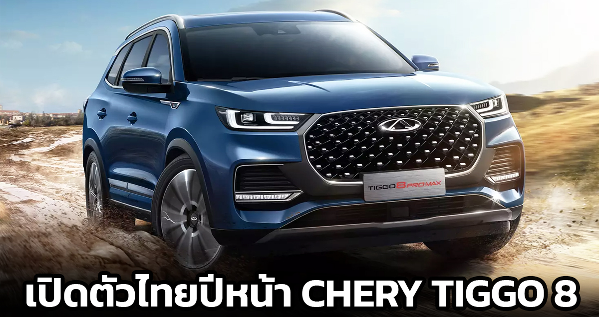 เปิดตัวไทยปีหน้า Chery Tiggo 8 SUV 7 ที่นั่ง ท้าชน HAVAL H6