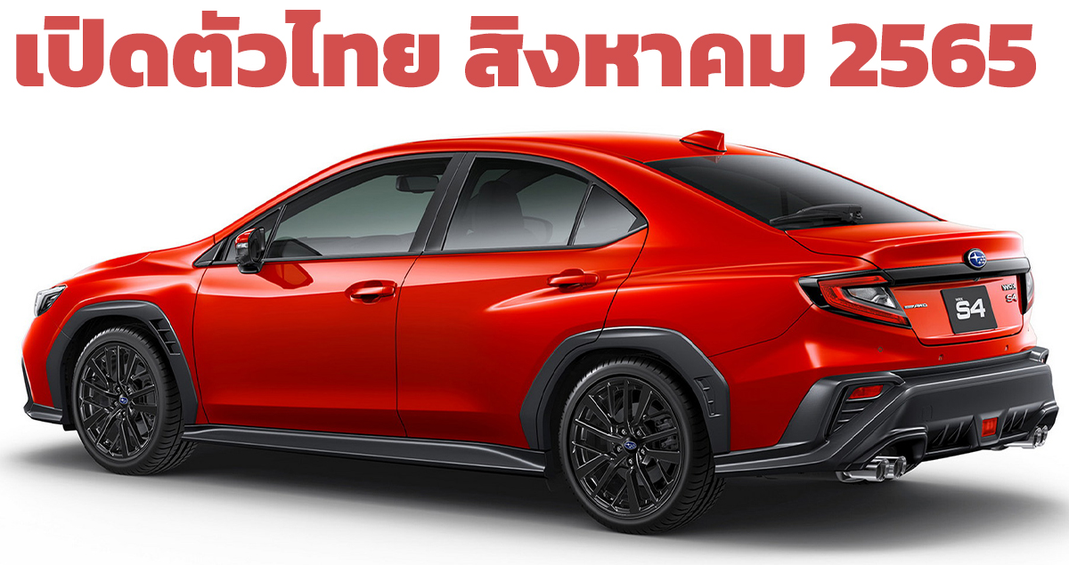 เปิดตัวไทย สิงหาคมนี้ All-NEW Subaru WRX S4 BOXER 2.4T 275 แรงม้า