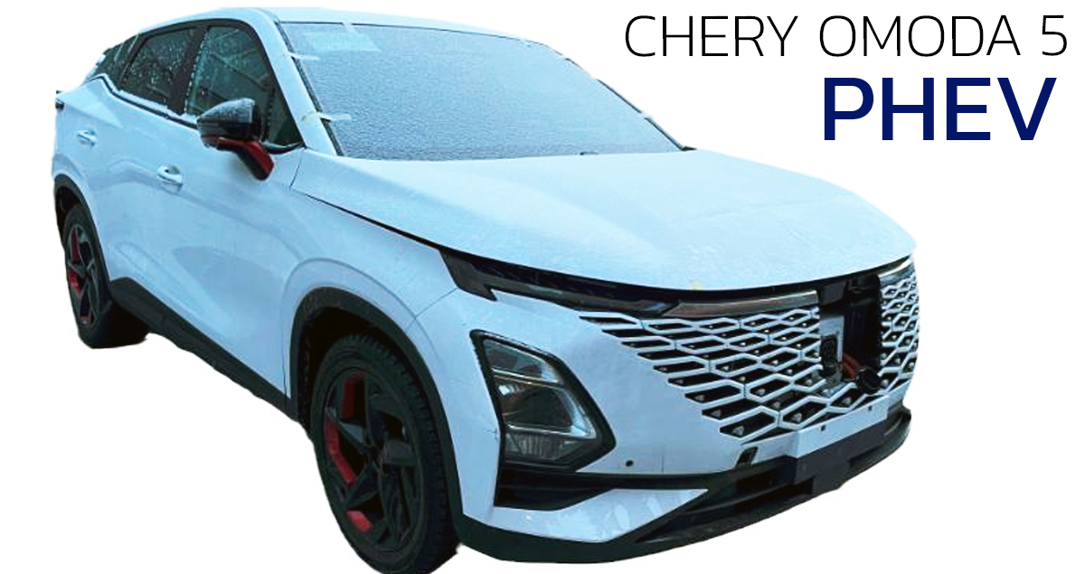 เผยภาพ Chery OMODA 5 เวอร์ชั่น ปลั๊กอินไฮบริด ใหม่ ก่อนเปิดตัวในจีน