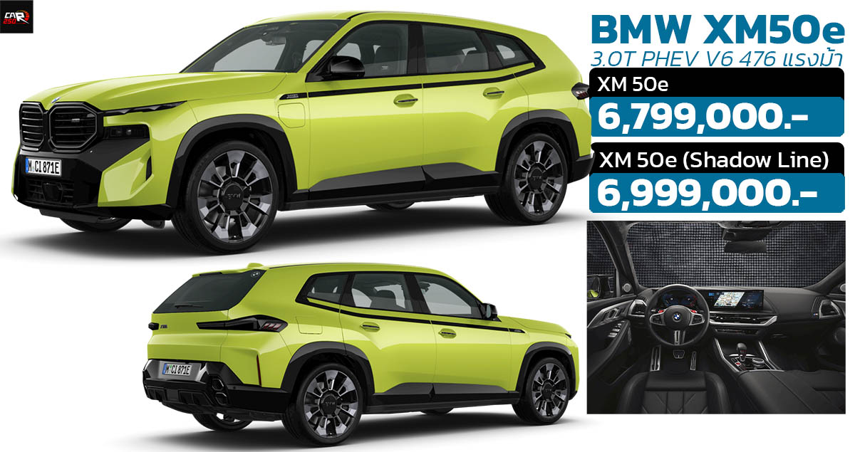 เปิดขายไทยราคา 6.79 ล้านบาท BMW XM 50e ปลั๊กอินไฮบริด V6 476 แรงม้า วิ่งไฟฟ้า 101 กม. NEDC