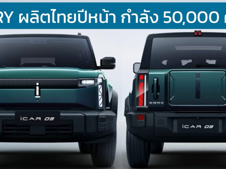 CHERY พร้อมตั้งโรงงานในไทยเริ่มผลิตปีหน้า กำลังผลิต 50,000 คัน ในเฟสแรก