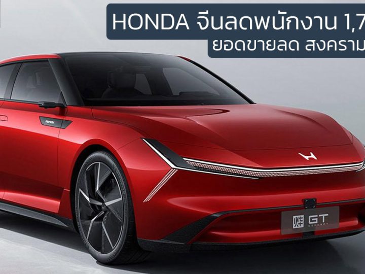 HONDA ลดพนักงาน 1,700 คนในจีนแบบสมัครใจลาออก เหตุยอดขายลดลง และการแข่งขันรุนแรง