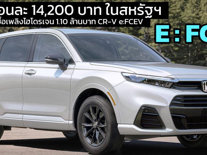 เช่าเดือนละ 14,200 บาท รับเครดิตเชื้อเพลิง FCEV 1.10 ล้านบาทในสหรัฐฯ HONDA CR-V e:FCEV  วิ่งได้ 434.5 กม. EPA / การเติมเชื้อเพลิง