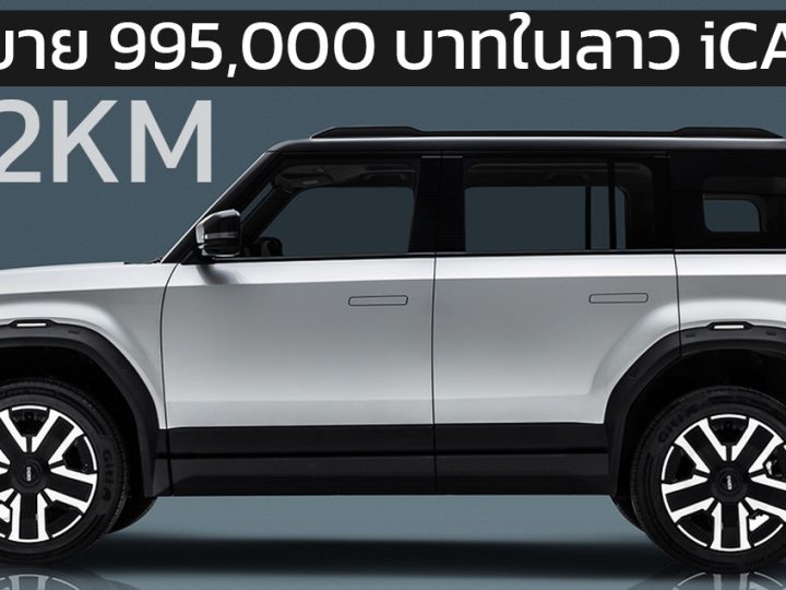 เปิดขาย 995,000 บาทในลาว CHERY ICAR 03 มอเตอร์ไฟฟ้าคู่ 279 แรงม้า 472 กม./ชาร์จ CLTC