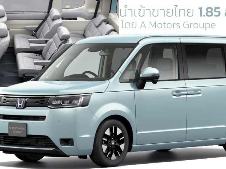 นำเข้าขายไทย 1.85 ล้านบาท HONDA StepWGN 7 ที่นั่ง Air e:HEV 20 กม./ลิตร โดย A Motors Groupe