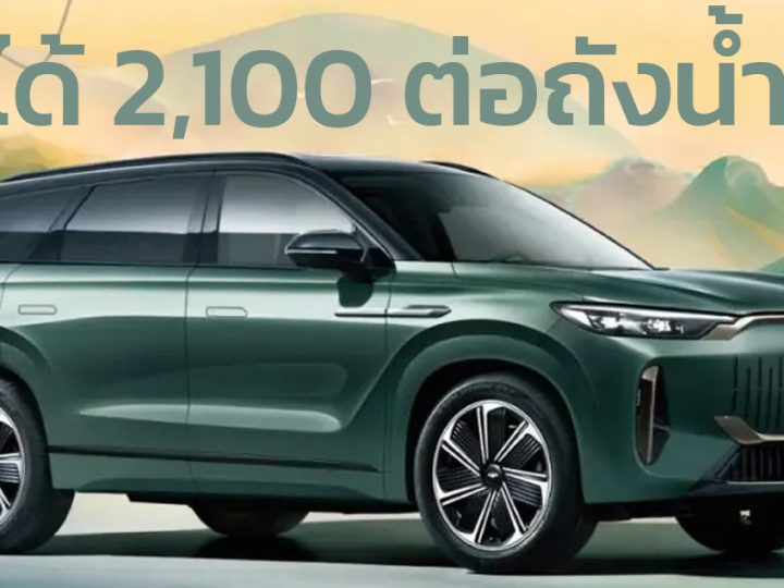 วิ่งได้กว่า 2,100 กม./ถังน้ำมัน Chery Fengyun T10 SUV ปลั๊กอินไฮบริด เปิดตัวจีน 25 กรกฏาคมนี้