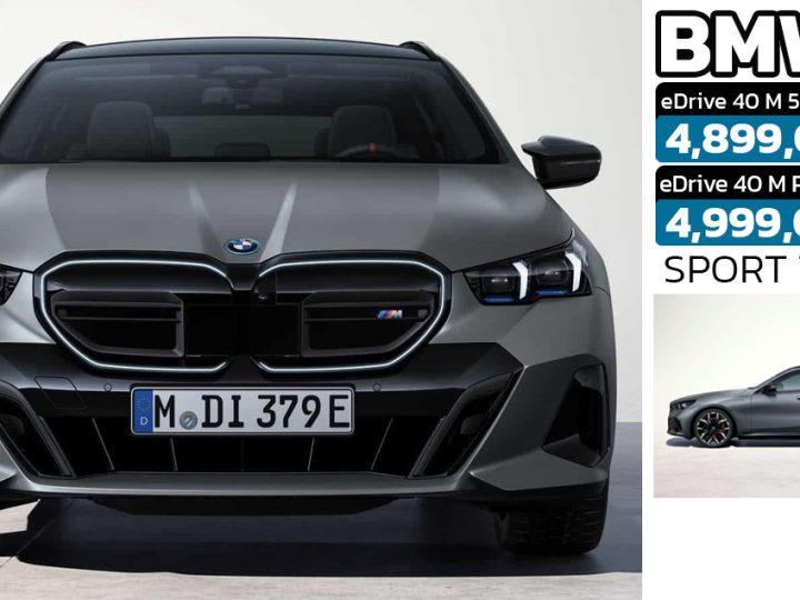 จองหมดในไทยเพียง 25 นาที BMW i5 Touring (G61) 560 กม./ชาร์จ WLTP ขายแค่ 10 คัน