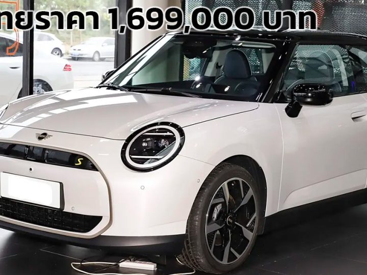 เปิดขายไทย 1.69 ล้านบาท MINI COOPER SE 402 กม./ชาร์จ WLTP