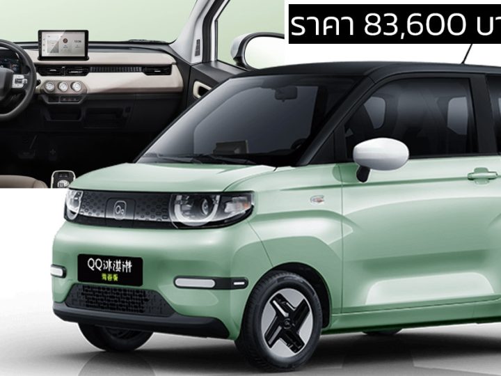 ลดราคาพิเศษในจีน Chery QQ Ice Cream เหลือ 83,600 บาท 205 กม./ชาร์จ CLTC