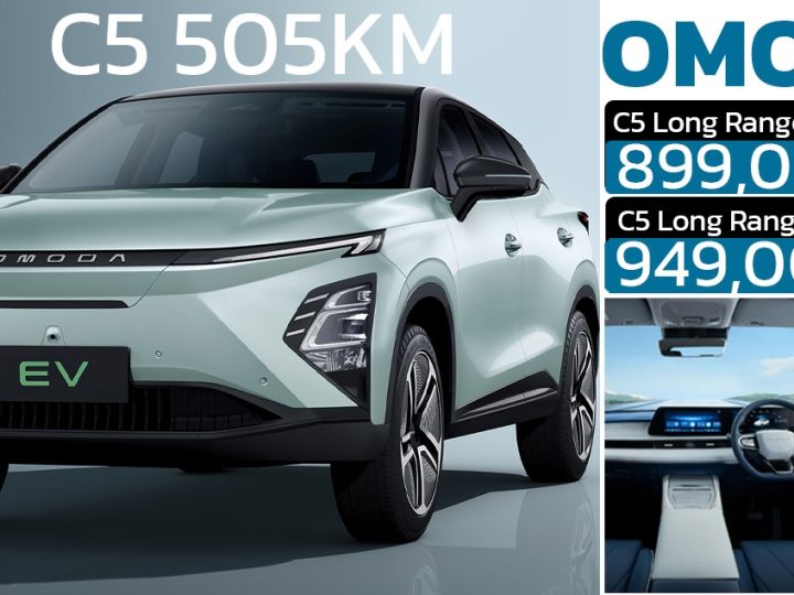 เปิดขายไทย 899,000 – 949,000 บาท OMODA C5 EV 505 กม./ชาร์จ NEDC