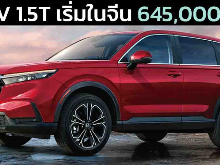 ฉลองยอดขาย 3 ล้านคันในจีน HONDA CR-V 1.5T ราคาเริ่ม 645,000 บาท