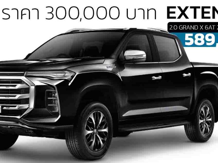 ลดราคา 300,000 บาท MG EXTENDER 4 ประตู DOUBLE CAB  เหลือ 589,000 บาท