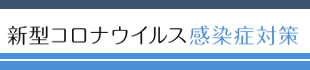 新型コロナウイルス感染症対策（内閣官房HP）