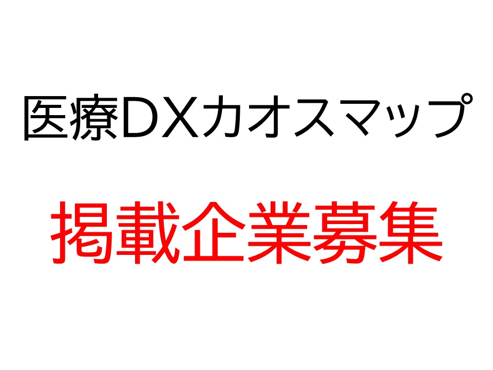 医療DXカオスマップ掲載企業募集のサムネイル画像