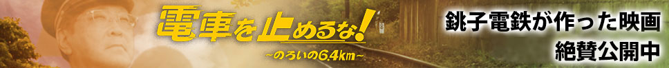 電車を止めるな！呪いの6.4km