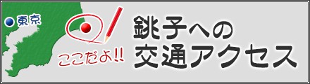 銚子への交通アクセス