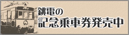 銚電の記念乗車券発売中