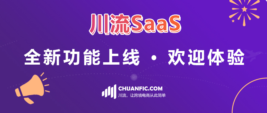 川流SaaS 沃尔玛美国库存价格同步功能上线，TikTok Shop全球店铺产品上传和订单处理功能上线！欢迎体验！