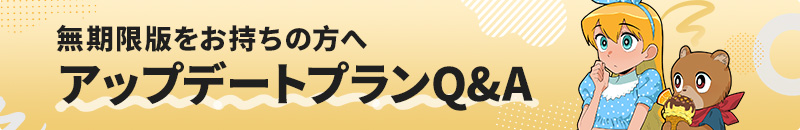 無期限版をお持ちの方へ アップデートプランQ&A