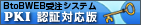 「BtoB WEB受注システム」PKI認証対応版