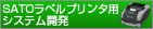 SATOラベルプリンタ用システム開発