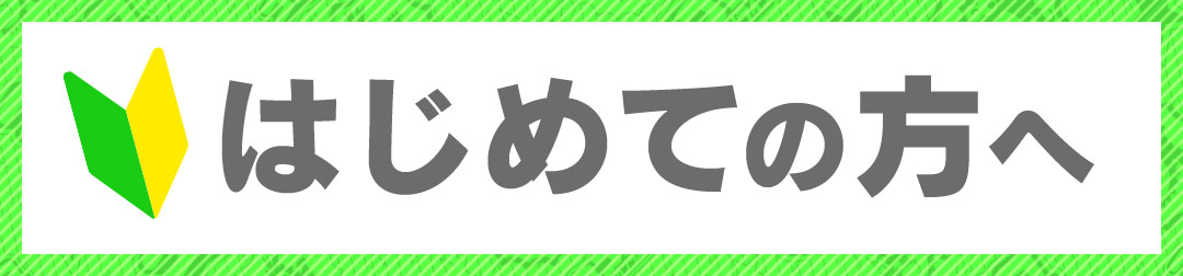 初めての方へ