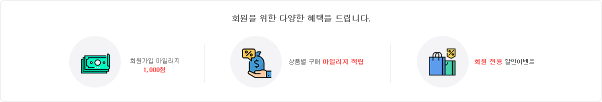 회원을 위한 다양한 혜택을 드립니다.