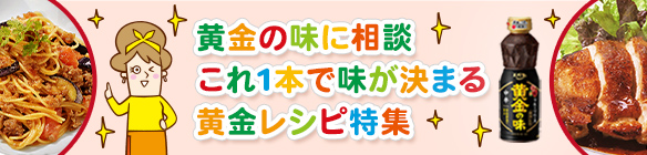 黄金の味に相談　これ1本で味が決まる黄金レシピ特集
