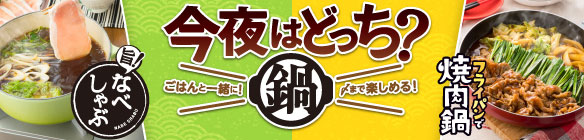 今夜はどっち？ごはんと一緒に〆まで楽しめる！