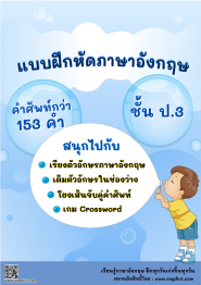 แบบฝึกหัดภาษาอังกฤษ ชั้น ป.3