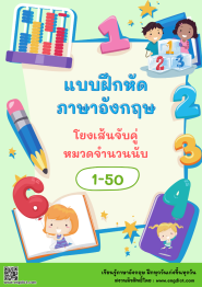 แบบฝึกหัดภาษาอังกฤษ โยงเส้นจับคู่ หมวดจำนวนนับ 1-50