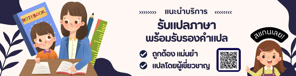 รับแปลภาษาอังกฤษ