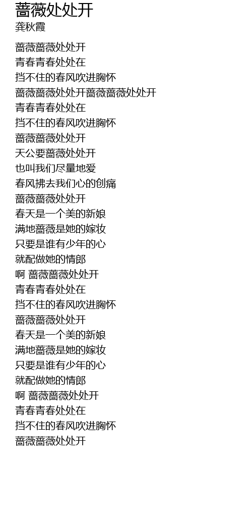 蔷薇处处开qiang Wei Chu Chu Kai Lyrics Follow Lyrics