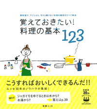 覚えておきたい！ 料理の基本123