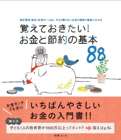 覚えておきたい！お金と節約の基本８８