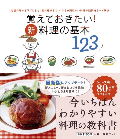 覚えておきたい！新・料理の基本123