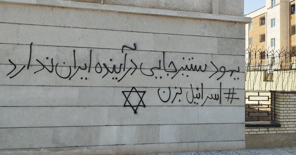 Graffiti in Tehran: “Antisemitism has no place in the future of Iran.” (Source: X / Jaime Kirzner-Roberts)