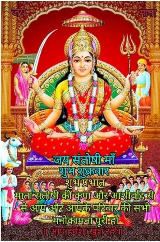 Best Jai Santoshi Mata Good Morning Image