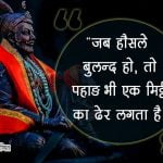 Shivaji Maharaj Hindi Shayari